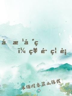 前方地球，神魔禁行！